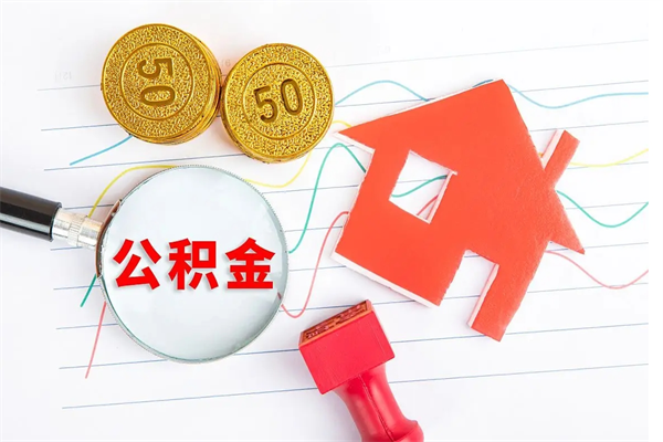 德清辞职了住房公积金可以提出来了吗（辞职了 公积金可以取出来吗）
