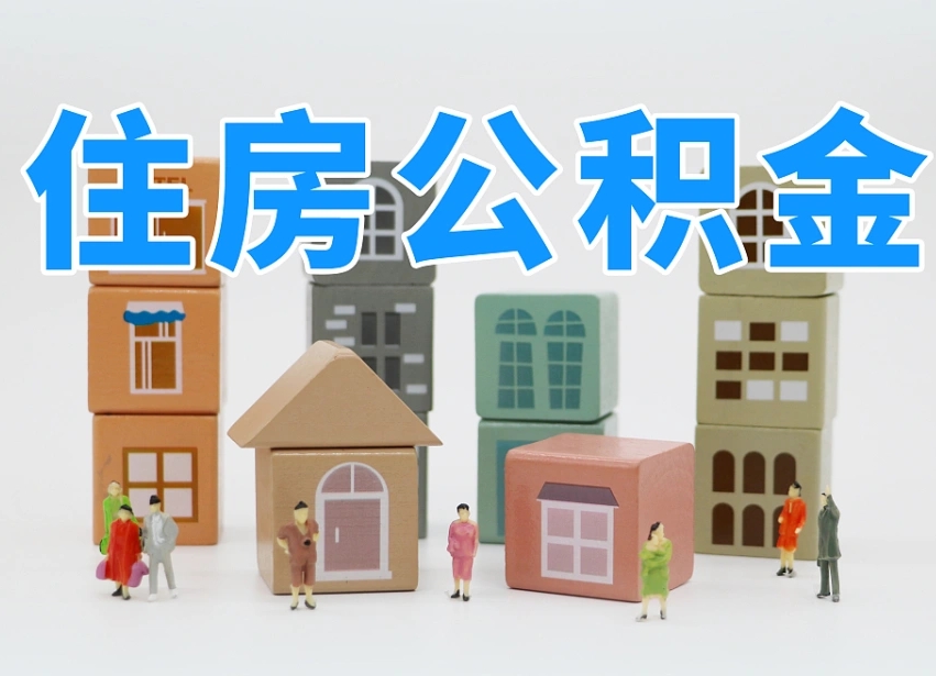 德清怎么提封存的公积金（提取封存公积金流程）